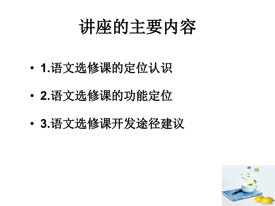 语文选修课程的开发与实践 之我见_第4页