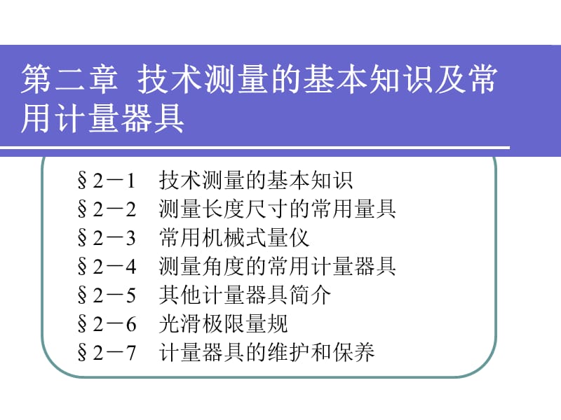 《极限配合与测量技术基础》(中职)第二章_第1页