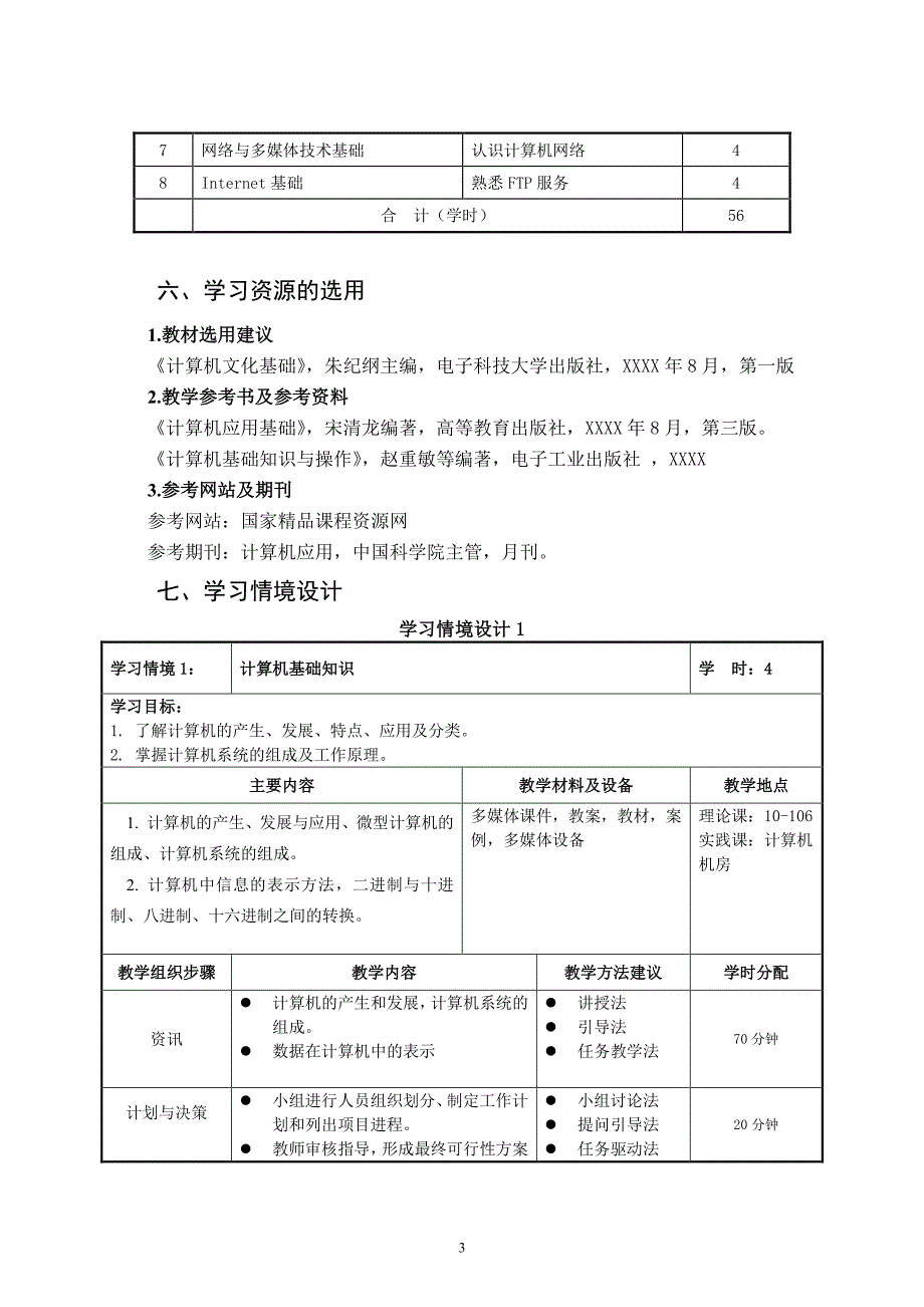 《计算机文化基础》课程标准（6.29）.pdf_第3页