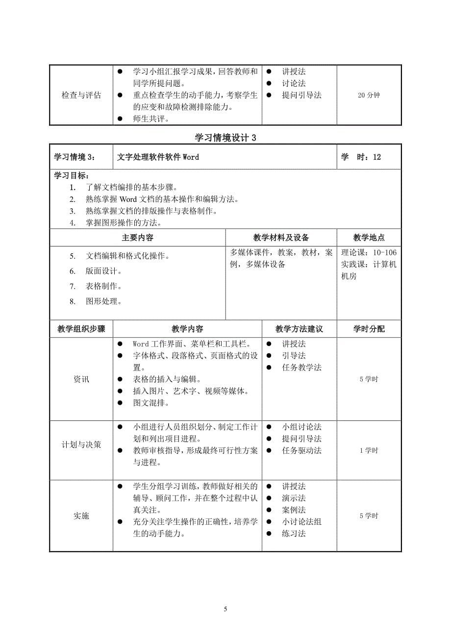 《计算机文化基础》课程标准（6.29）.pdf_第5页