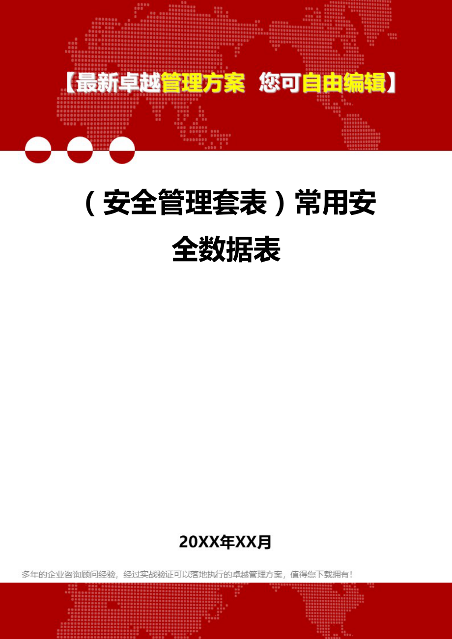 2020年（安全管理套表）常用安全数据表_第1页