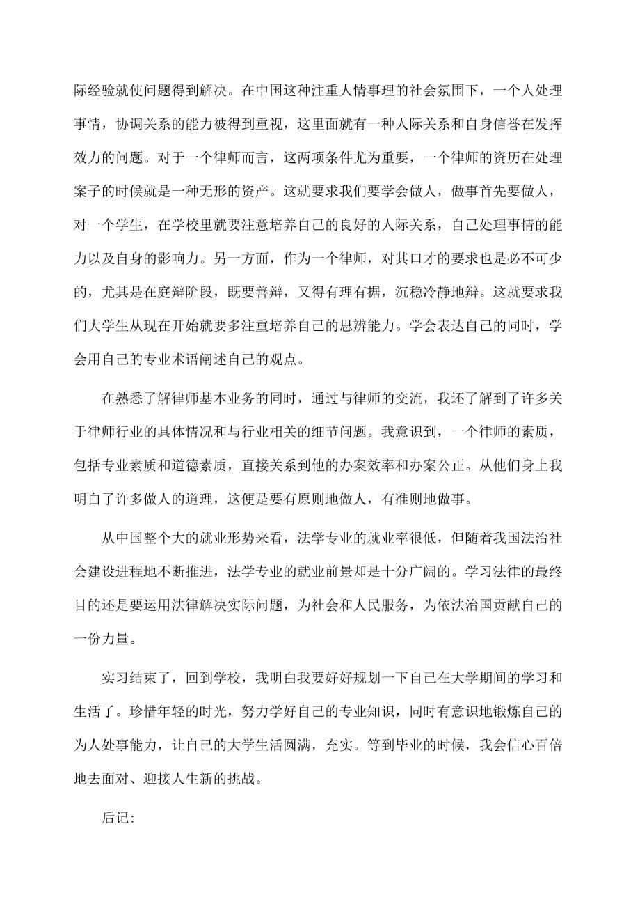 实习报告：最新有关大学生律师的实习报告_第2页