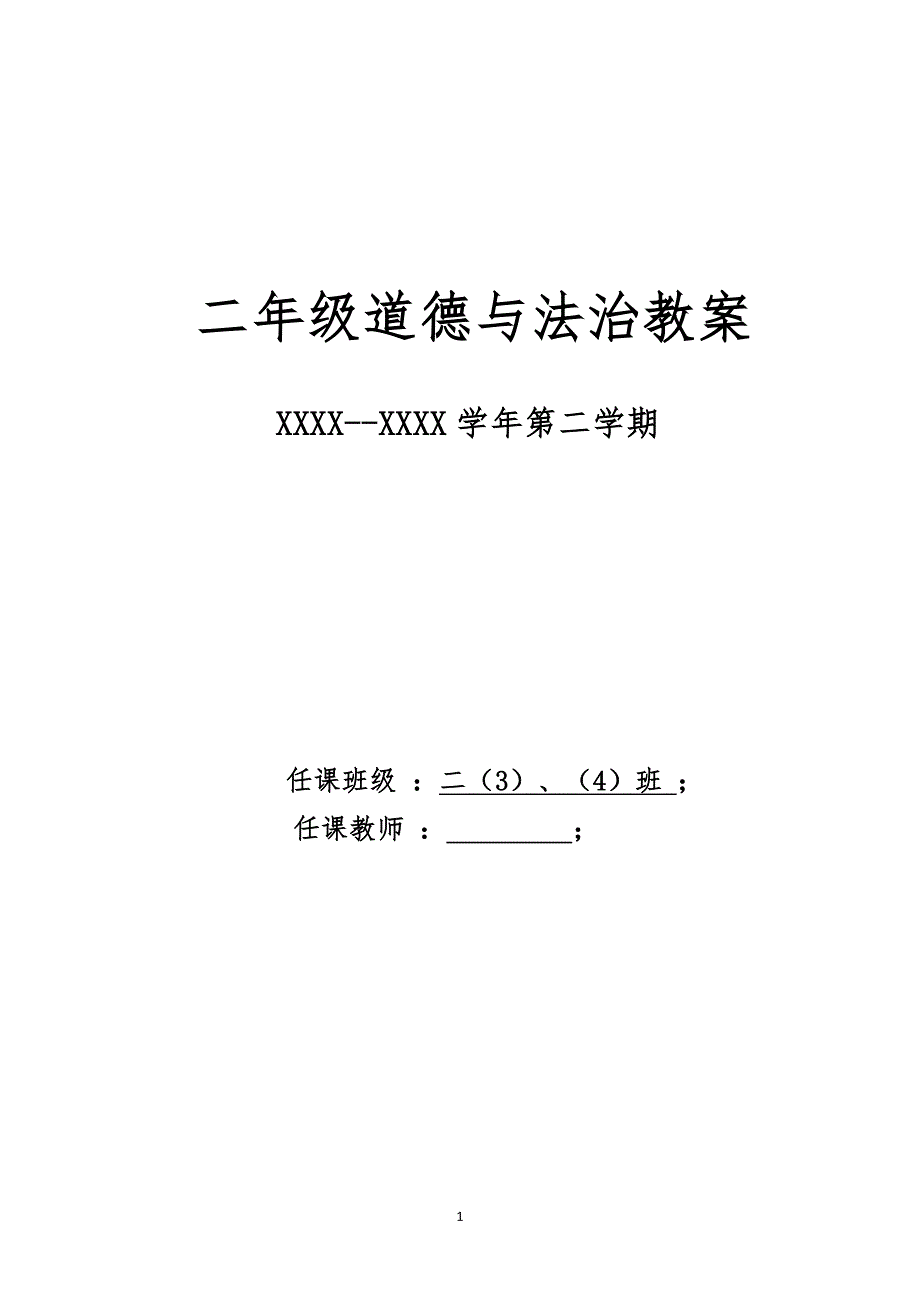 人教版二年级下册道德与法治教案（6.29）.pdf_第1页