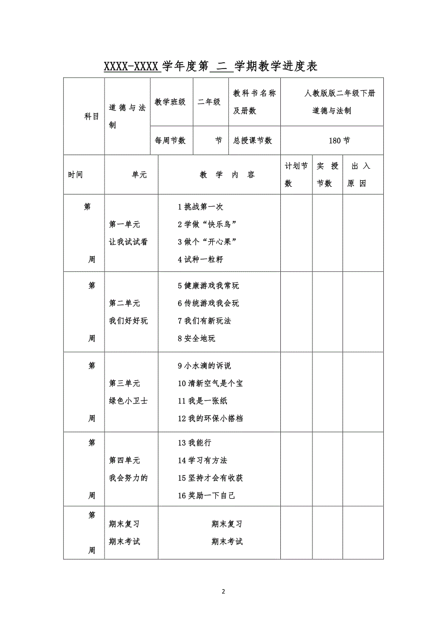 人教版二年级下册道德与法治教案（6.29）.pdf_第2页