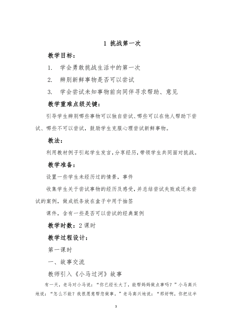 人教版二年级下册道德与法治教案（6.29）.pdf_第3页