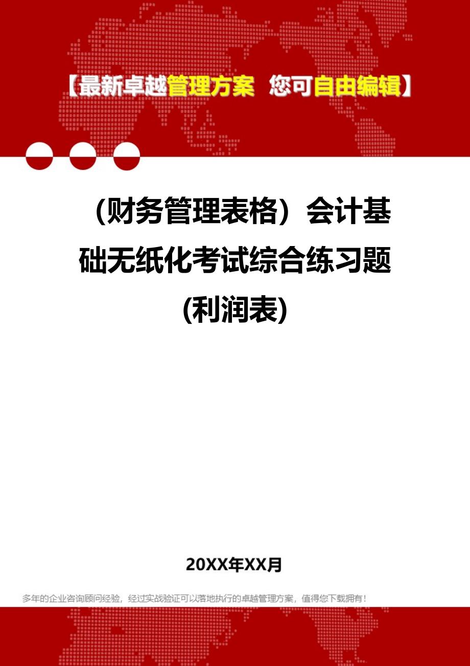 2020年（财务管理表格）会计基础无纸化考试综合练习题(利润表)_第1页