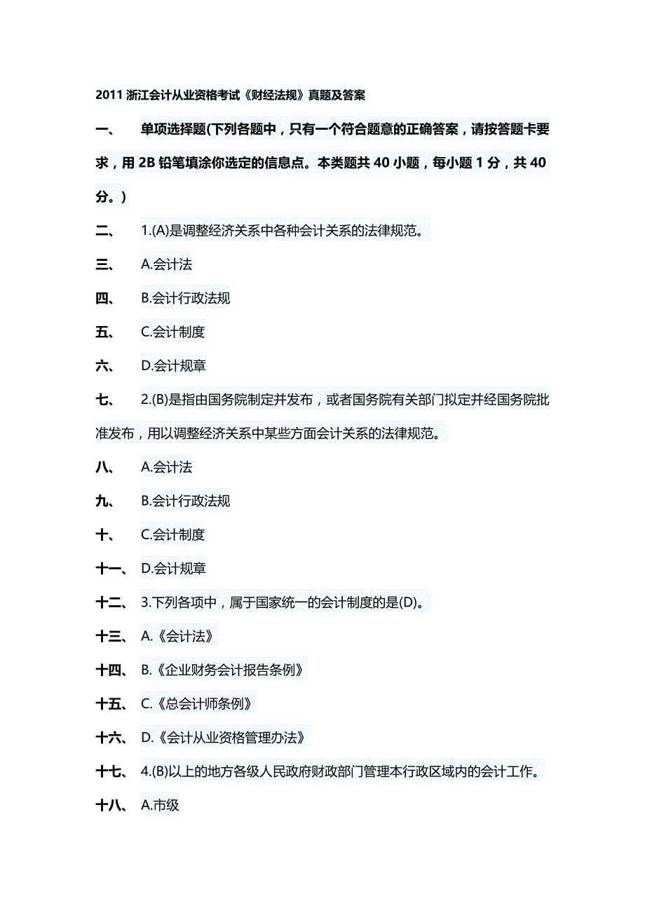 2020年（职业规划）财经法规与职业道德试题集_第2页