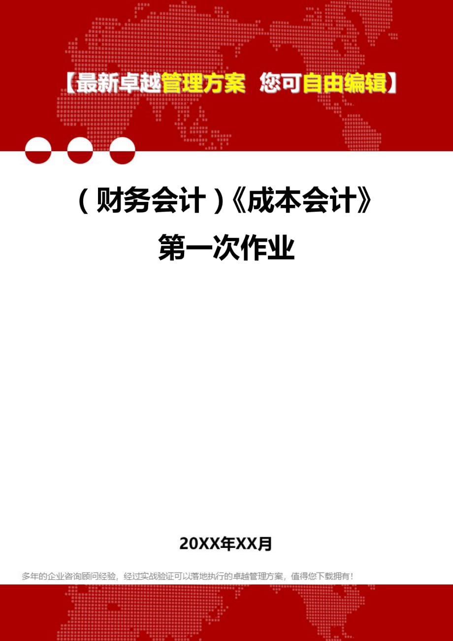 2020年（财务会计）《成本会计》第一次作业_第1页