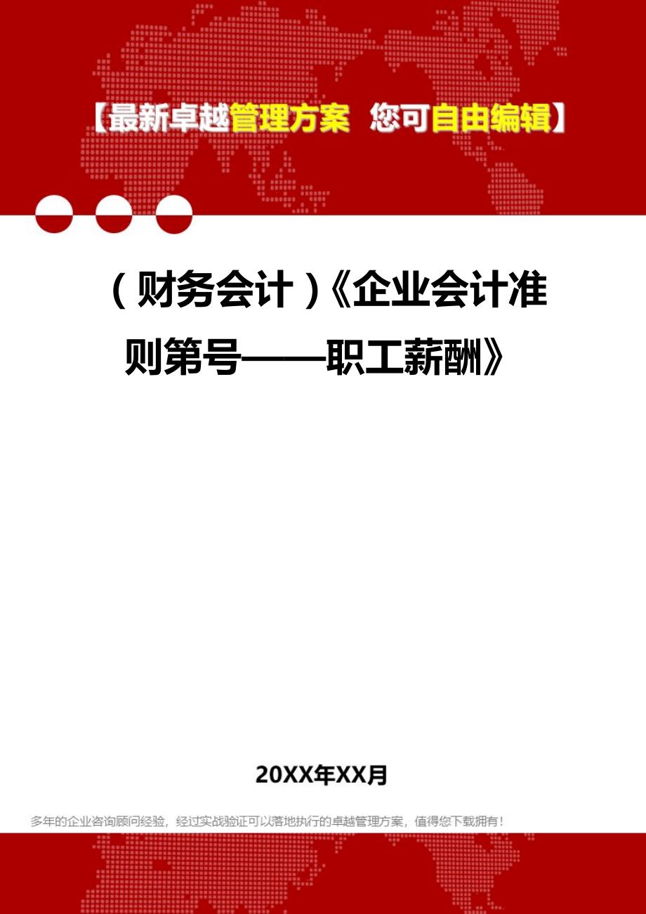 2020年（财务会计）《企业会计准则第号——职工薪酬》_第1页