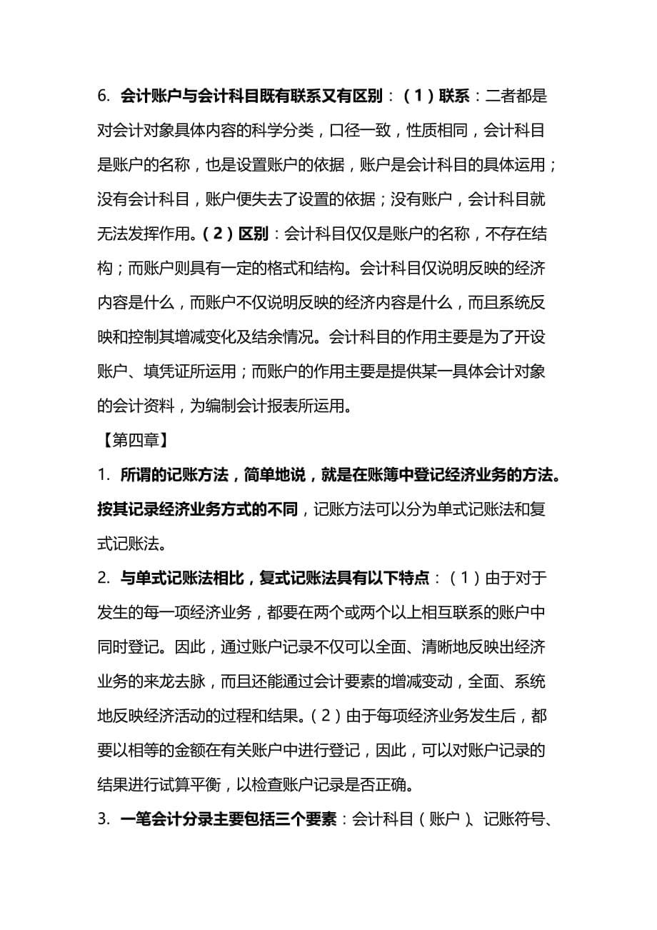 2020年（财务会计）会计从业资格会计基础复习重点知识点_第5页