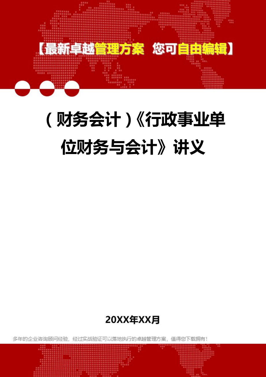 2020年（财务会计）《行政事业单位财务与会计》讲义_第1页