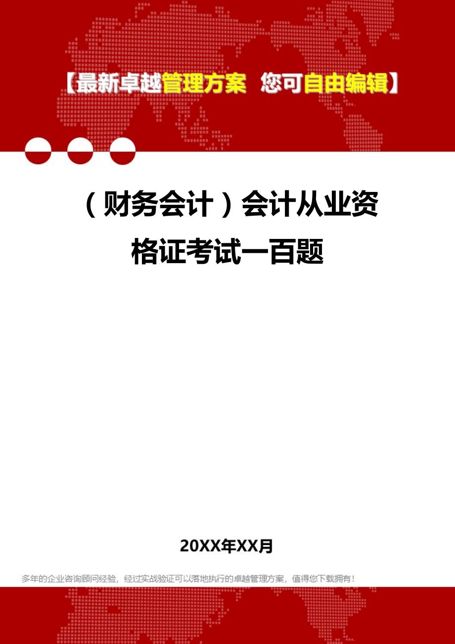 2020年（财务会计）会计从业资格证考试一百题_第1页