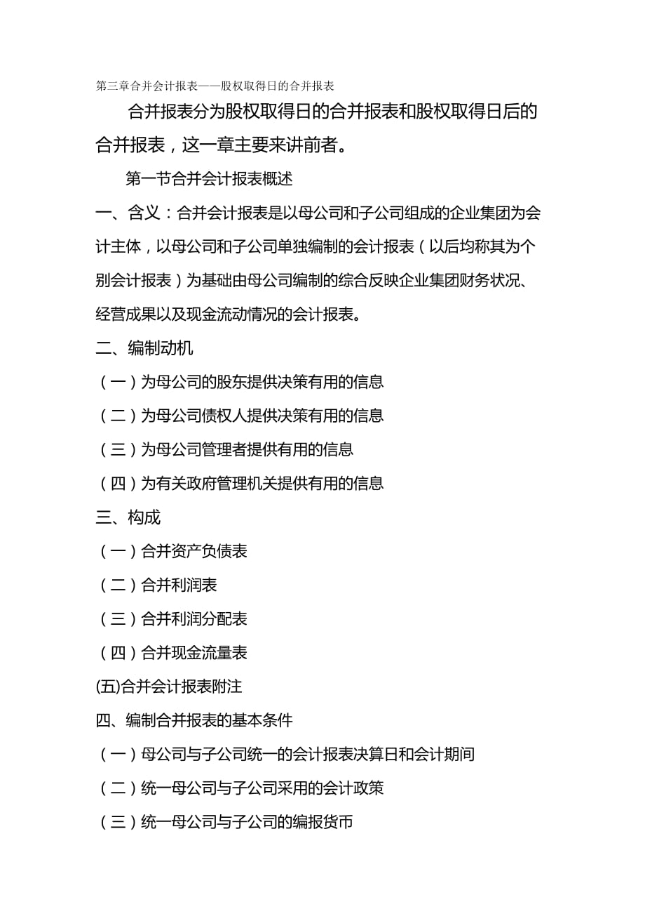 2020年（财务管理表格）第三章合并会计报表——股权取得日的合并报表_第2页