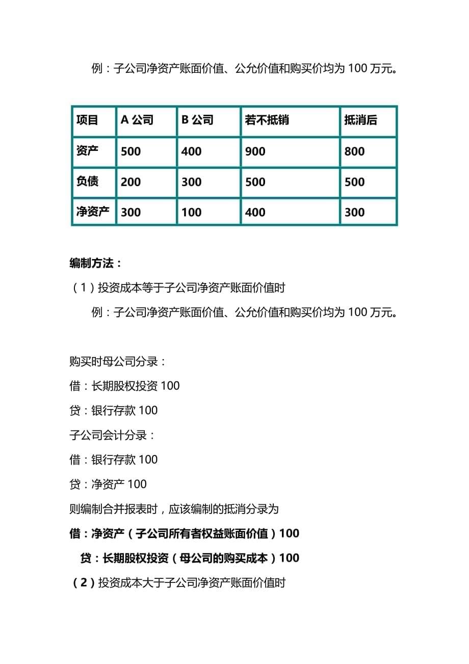 2020年（财务管理表格）第三章合并会计报表——股权取得日的合并报表_第5页