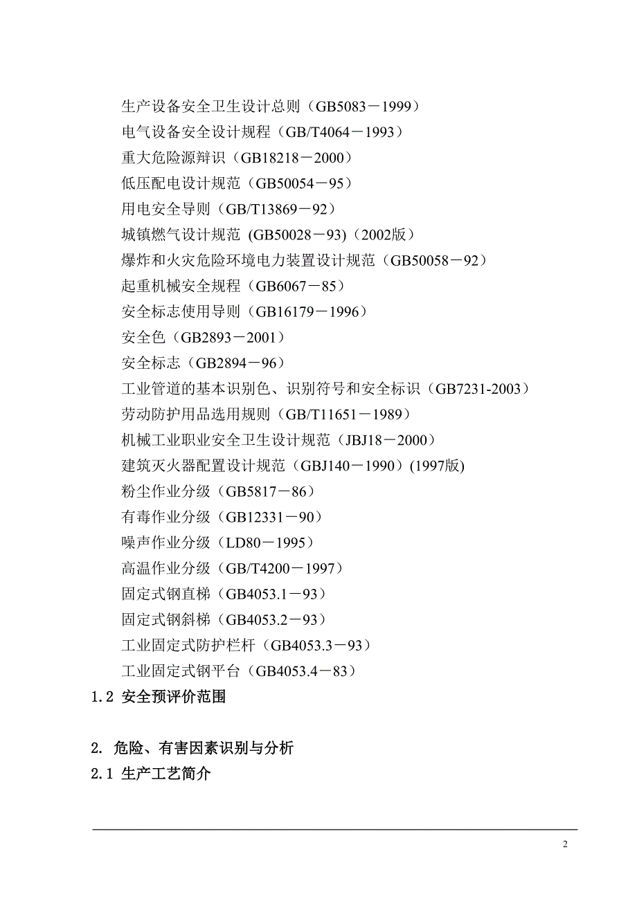 （安全生产）某公司安全预评价报告0._第2页