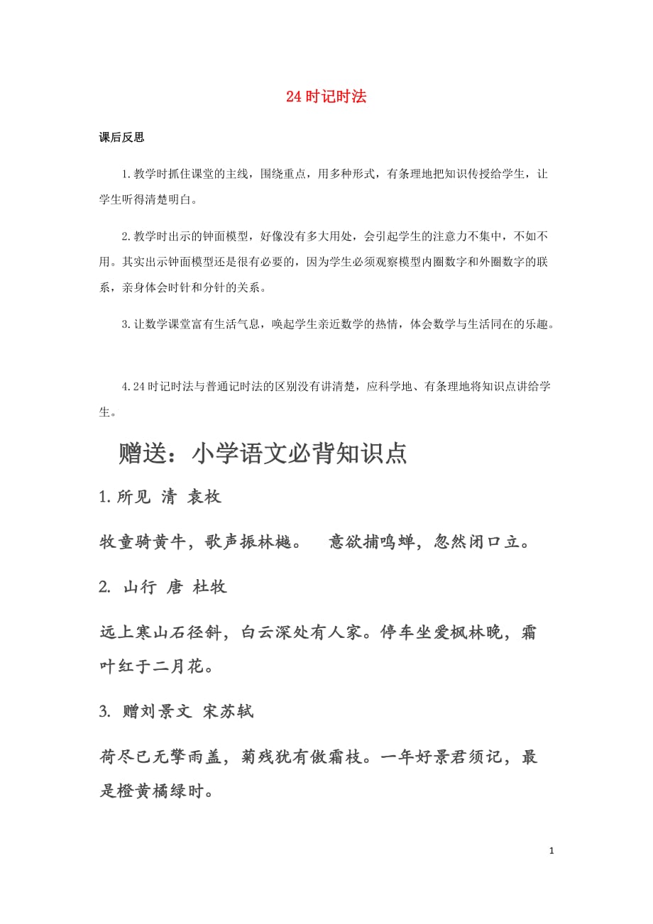 山东省潍坊实验小学三年级教学反思数学下册5年月日5.224时记时法38_第1页