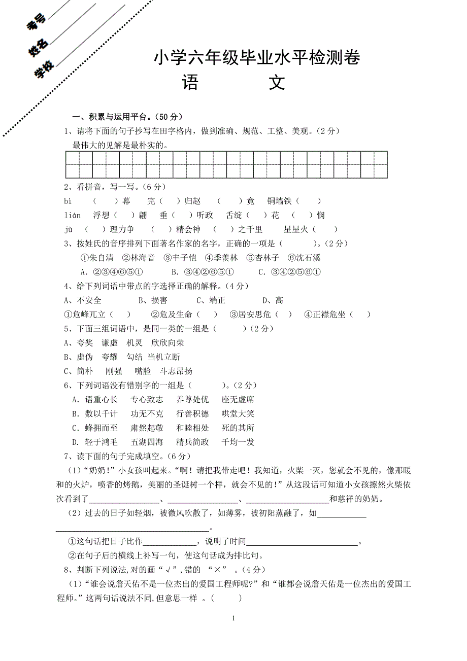 人教版小升初语文(六年级毕业)试题及参考答案（6.29）.pdf_第1页