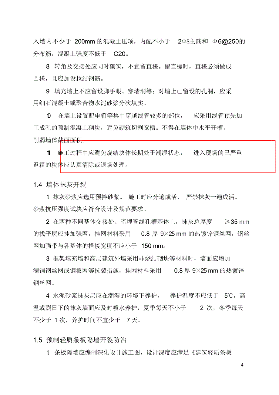 重庆市房屋建筑和市政基础设施工程质量常见问题防治要点_第4页