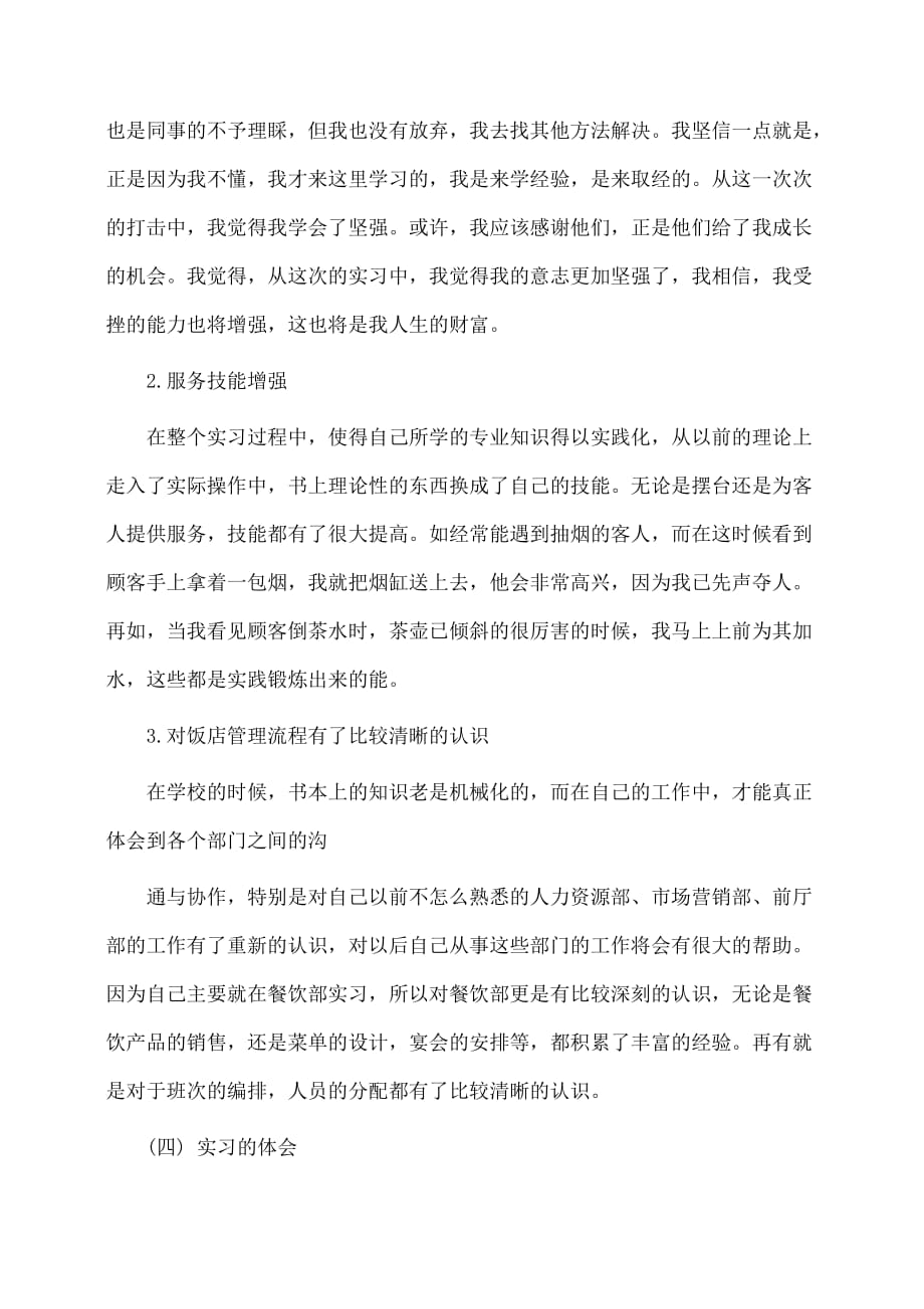 实习报告：酒店管理实习报告范文_第4页