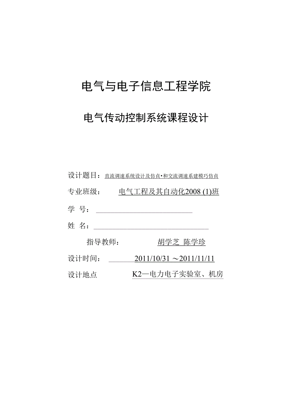 直流调速系统设计及仿真和交流调速系建模与仿真 .docx_第1页