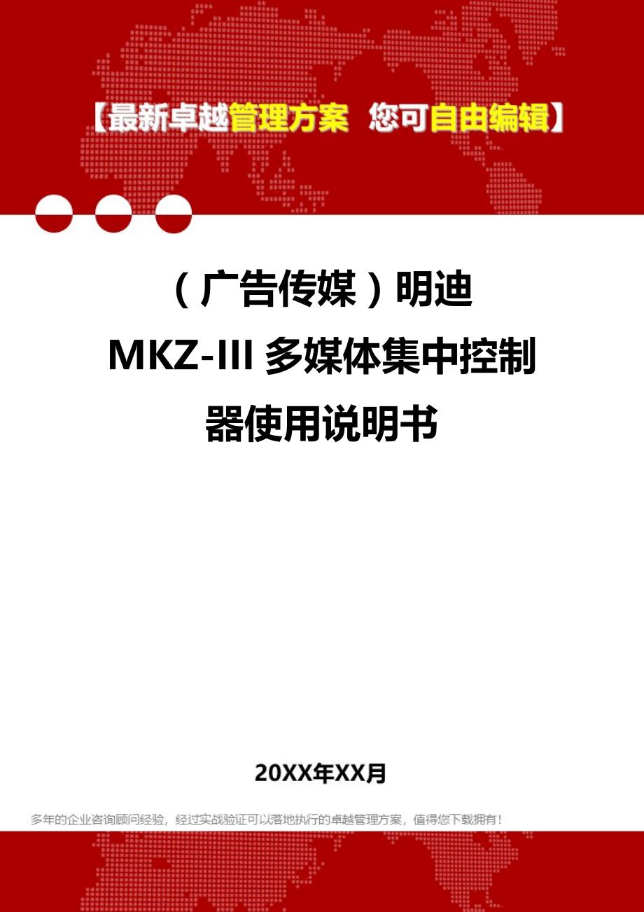 2020年（广告传媒）明迪MKZ-III多媒体集中控制器使用说明书_第1页