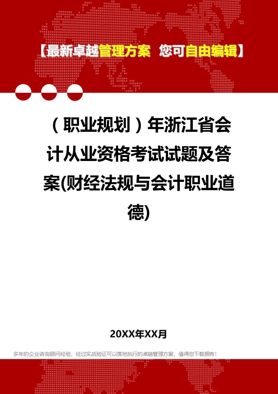 2020年（职业规划）年浙江省会计从业资格考试试题及答案(财经法规与会计职业道德)_第1页