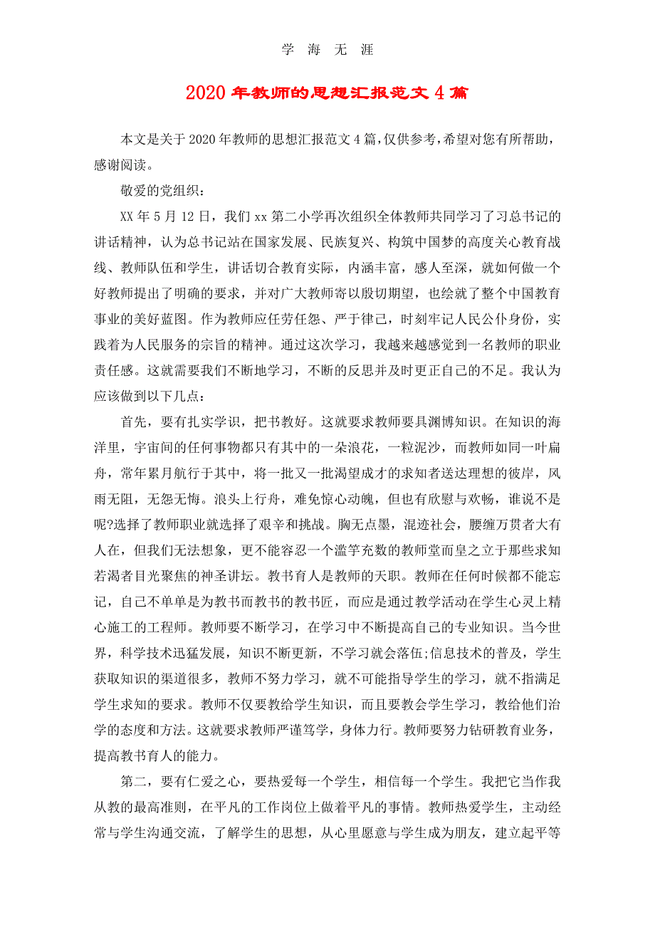 教师的思想汇报范文4篇.pdf_第1页