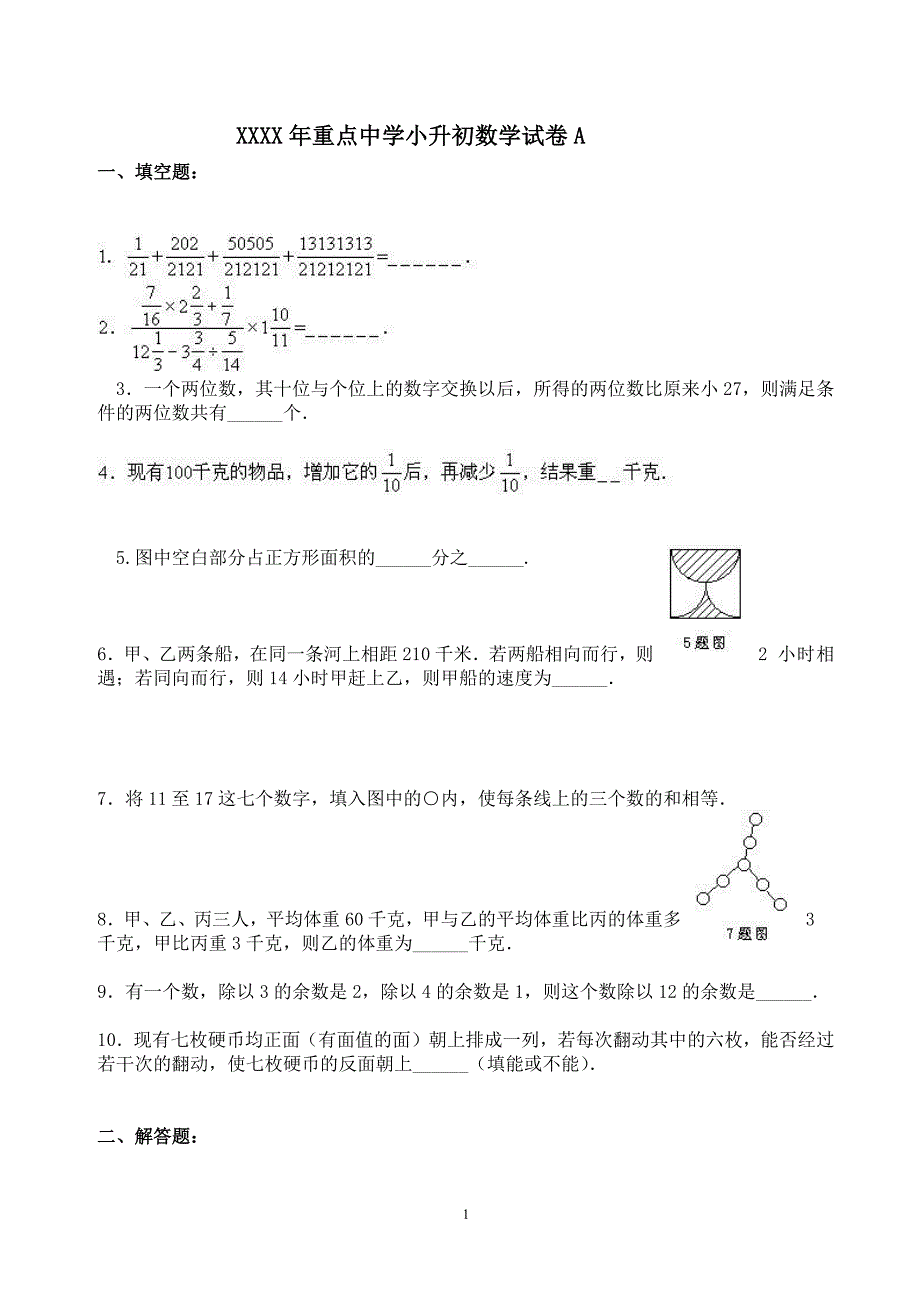 上海重点中学小升初数学模拟试卷及答案（6.29）.pdf_第1页