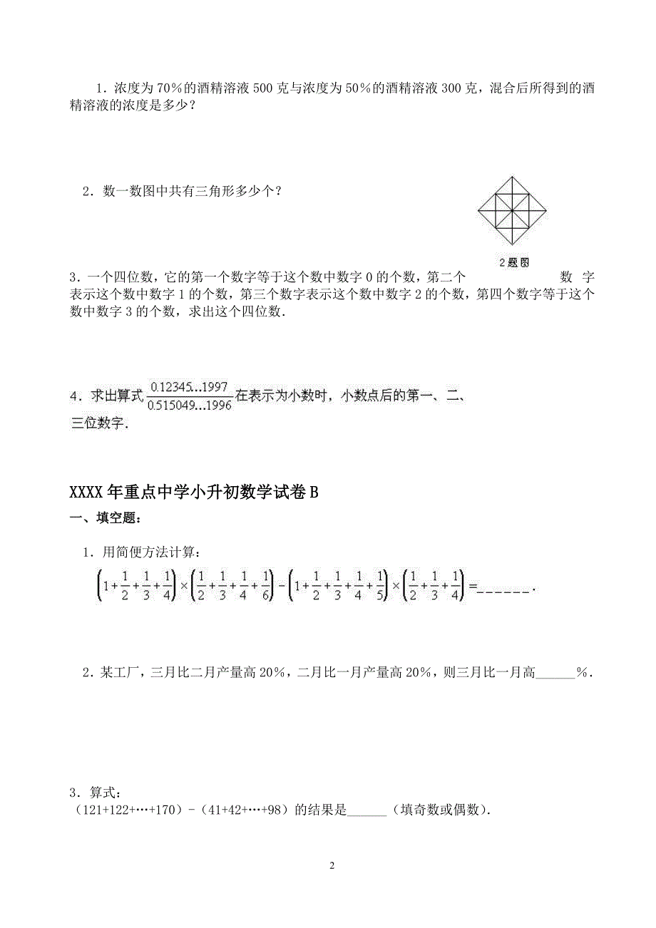 上海重点中学小升初数学模拟试卷及答案（6.29）.pdf_第2页