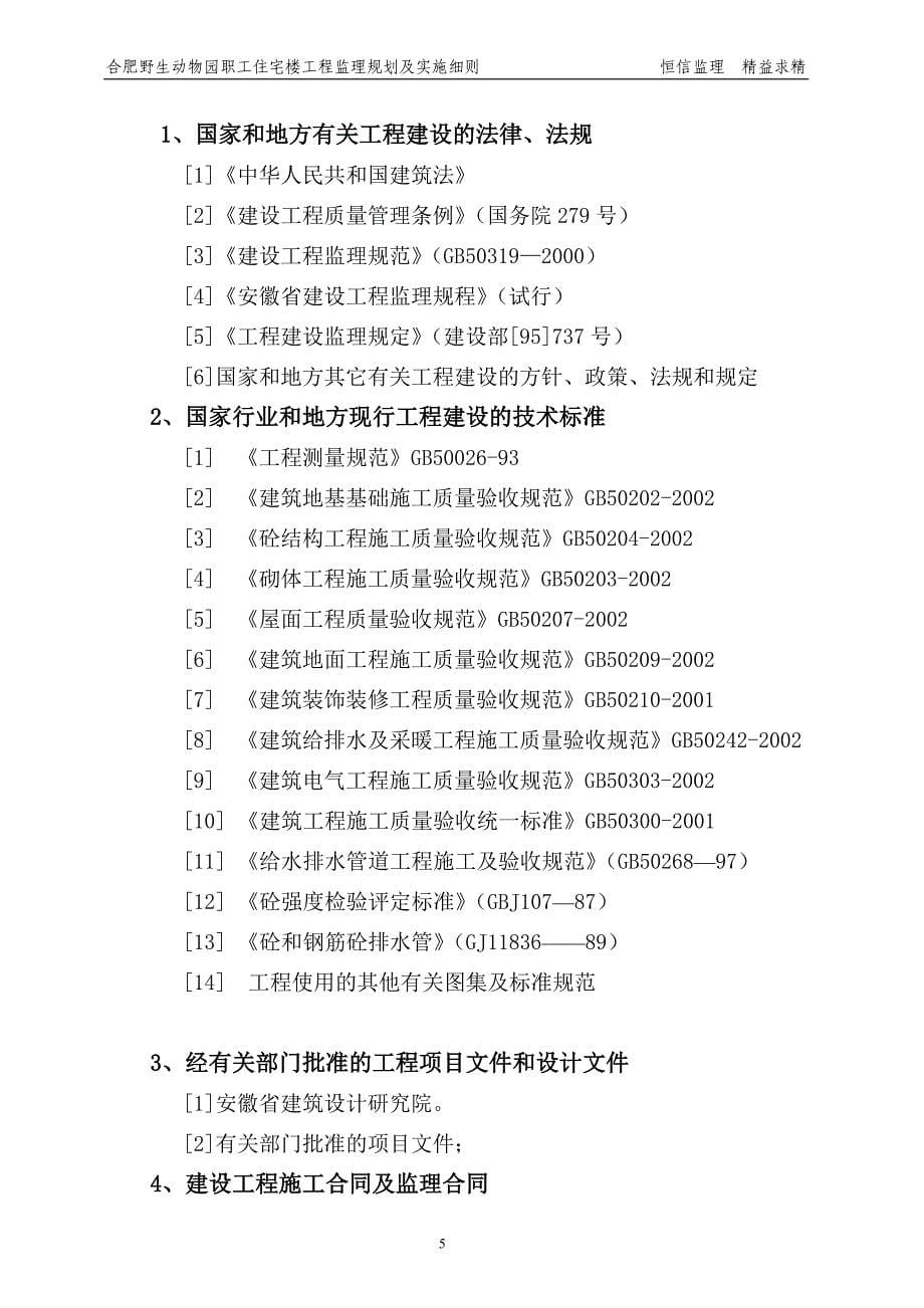 （房地产管理篇） 动物园职工住宅楼监理规划_第5页