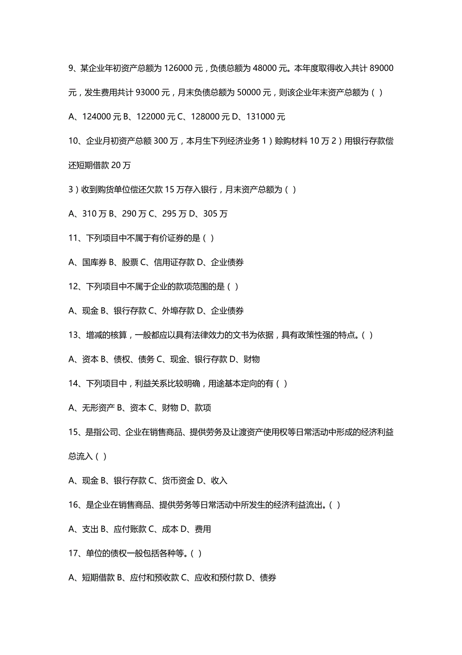 2020年（财务会计）会计从业资格考试《会计基础知识》习题全集_第3页