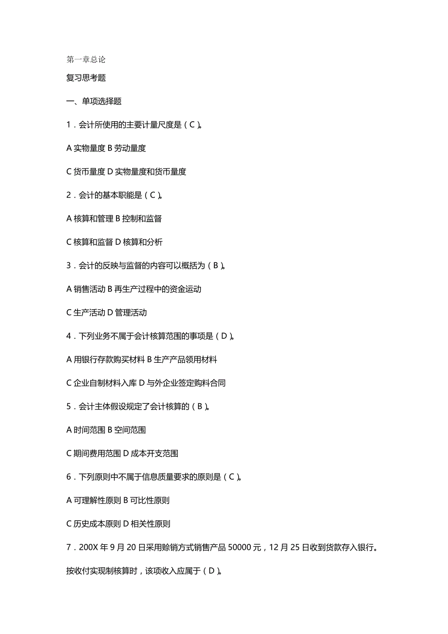 2020年（财务会计）会计从业资格考试《会计基础》真题_第2页