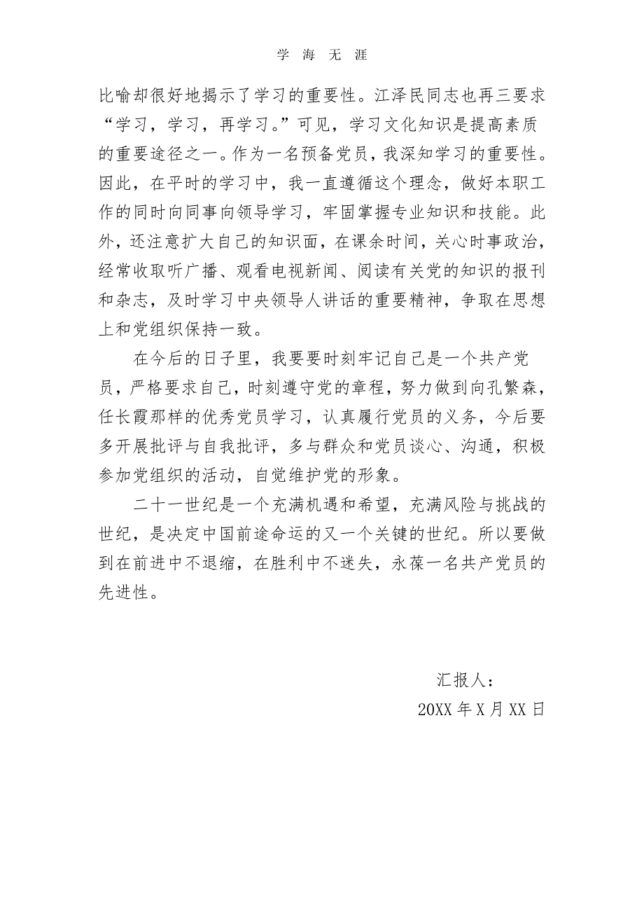 预备党员转正思想汇报范文4篇(按全年顺序).pdf_第4页