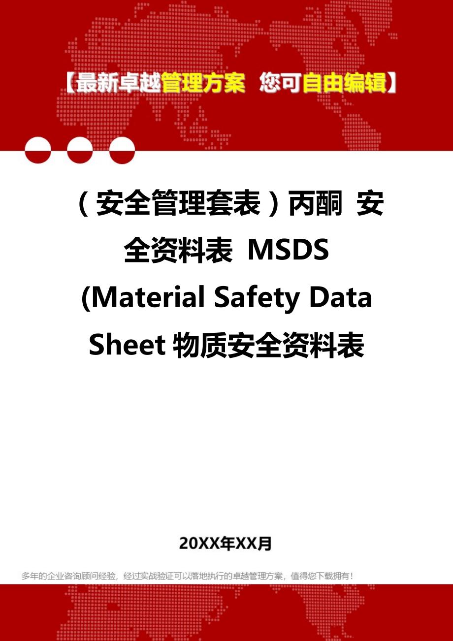 2020年（安全管理套表）丙酮 安全资料表 MSDS (Material Safety Data Sheet物质安全资料表_第1页