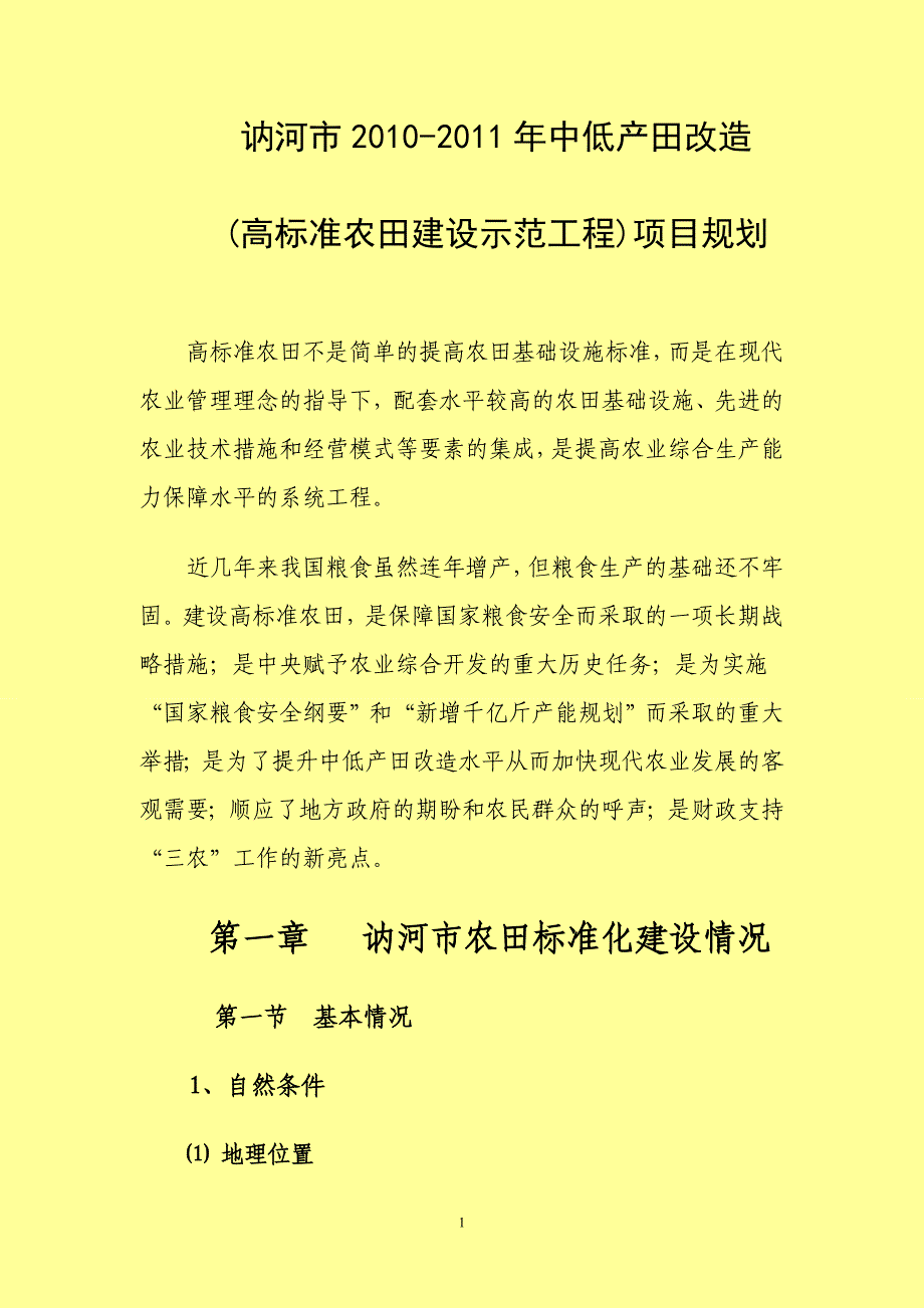 （企业经营管理）讷河市标准化农田建设规划._第1页