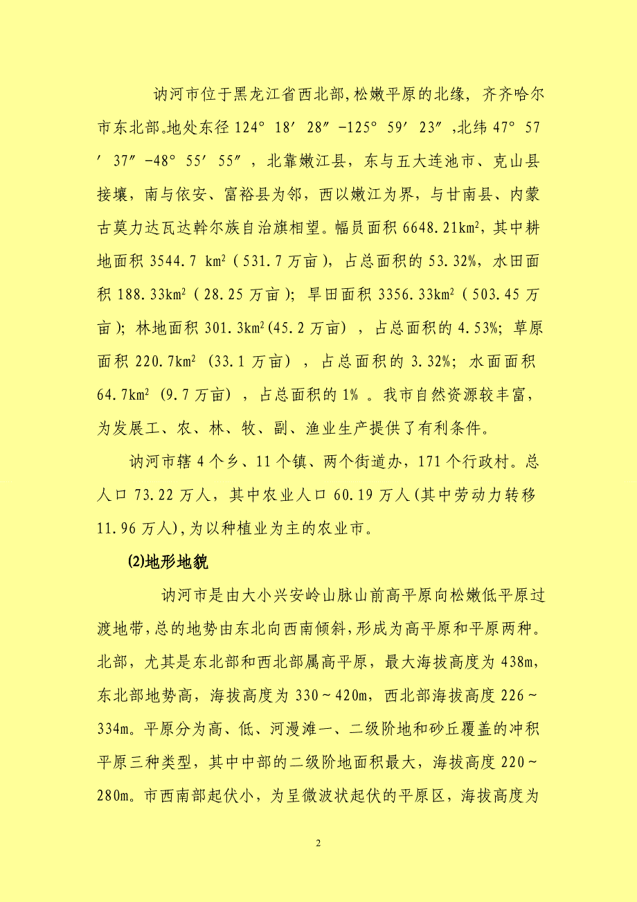 （企业经营管理）讷河市标准化农田建设规划._第2页