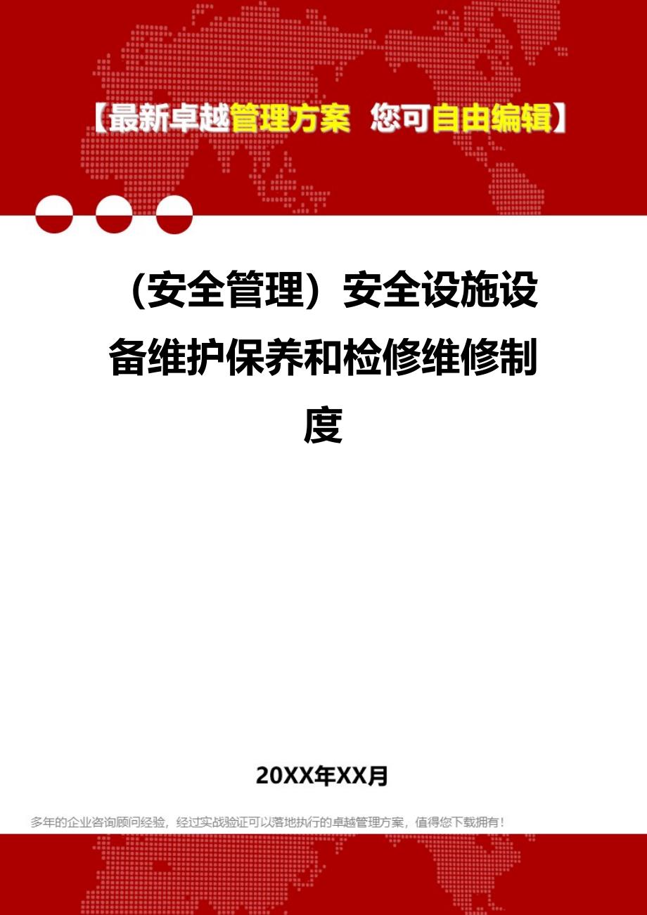 2020年（安全管理）安全设施设备维护保养和检修维修制度_第1页