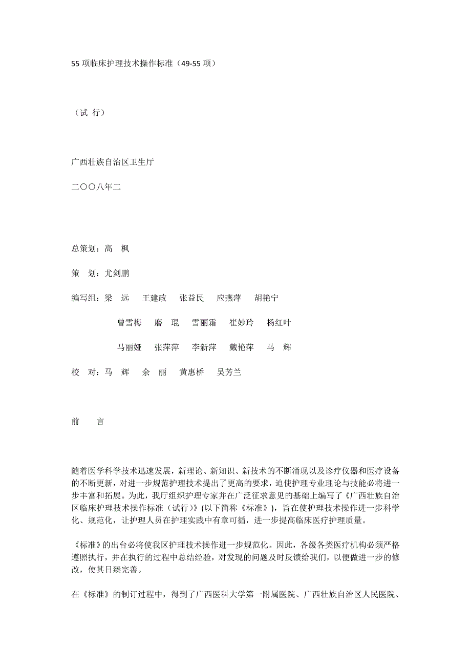 （技术规范标准）项临床护理技术操作标准(项)._第1页