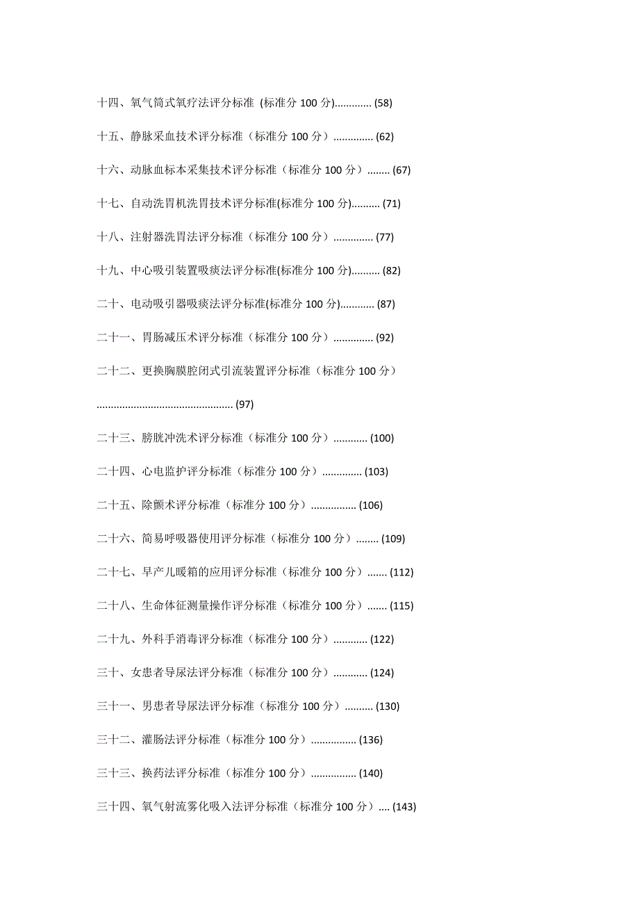 （技术规范标准）项临床护理技术操作标准(项)._第3页