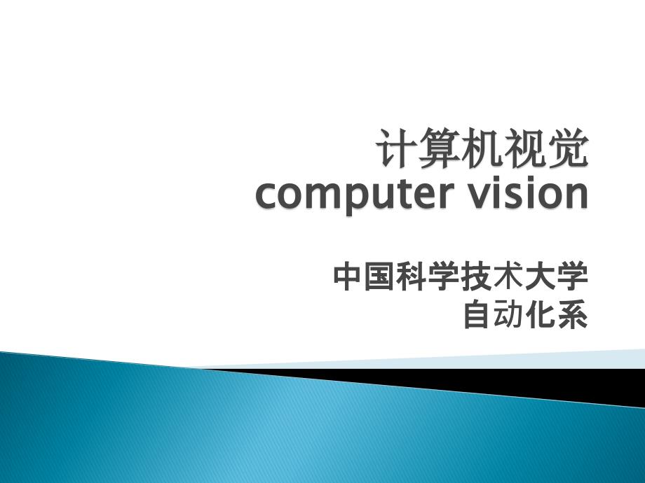 计算机视觉 computer vision_第1页