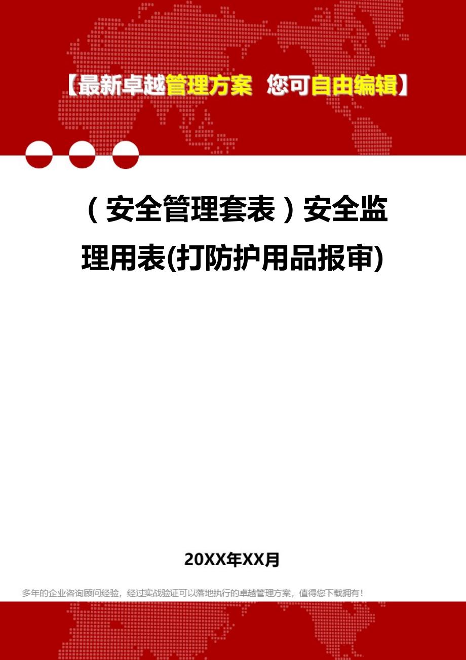 2020年（安全管理套表）安全监理用表(打防护用品报审)_第1页