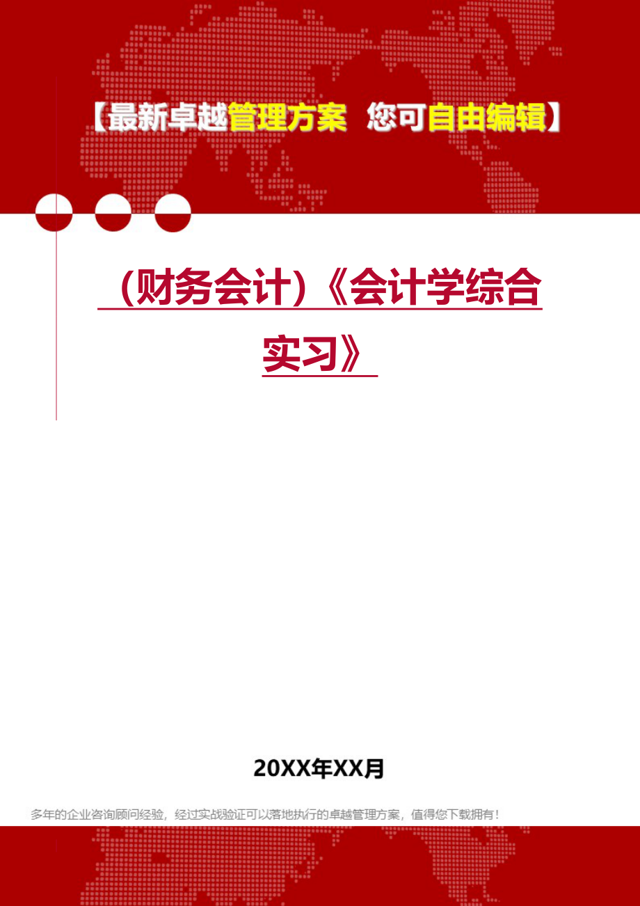 2020年（财务会计）《会计学综合实习》_第1页