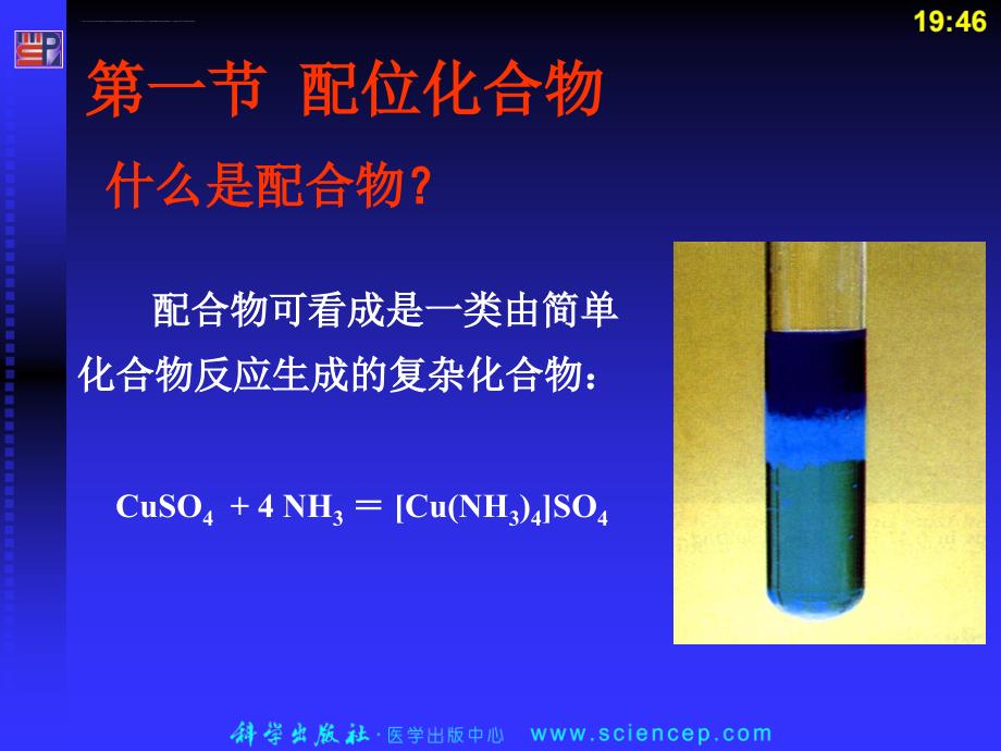 《无机与分析化学基础》第十五章：配合物与配位滴定法_第2页