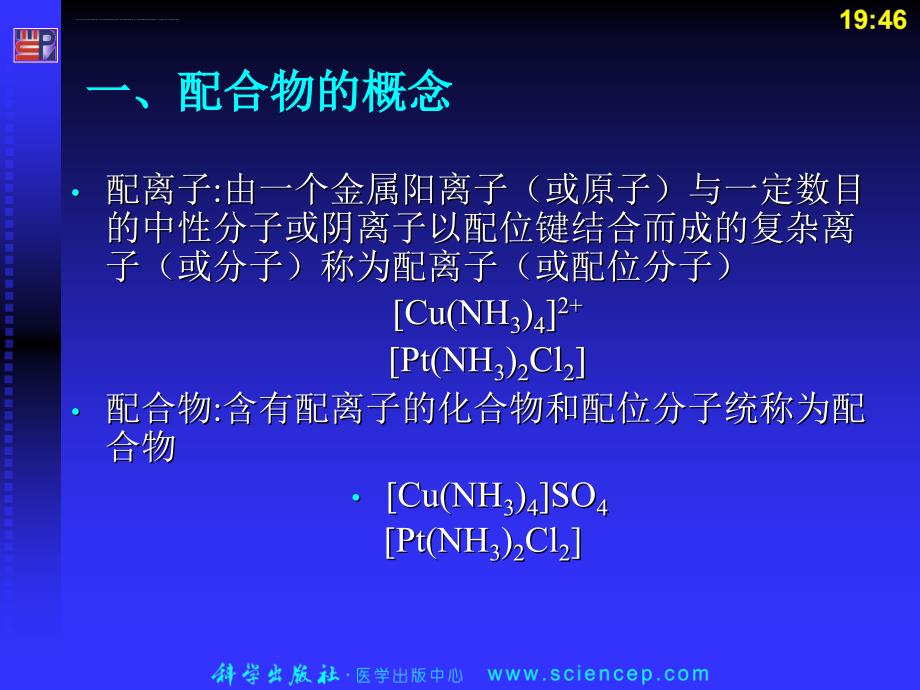 《无机与分析化学基础》第十五章：配合物与配位滴定法_第4页