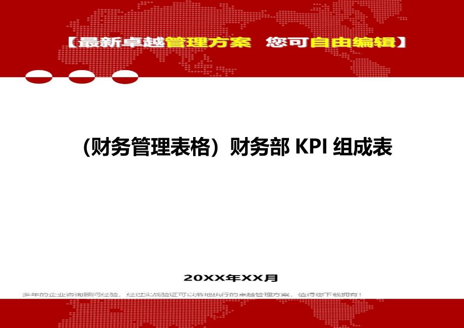 2020年（财务管理表格）财务部KPI组成表_第1页