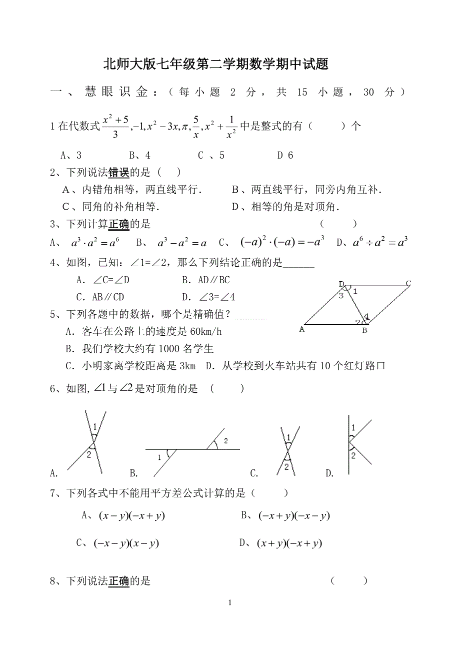 【北师大版】七年级数学下册期中考试试题卷汇总（6.29）.pdf_第1页