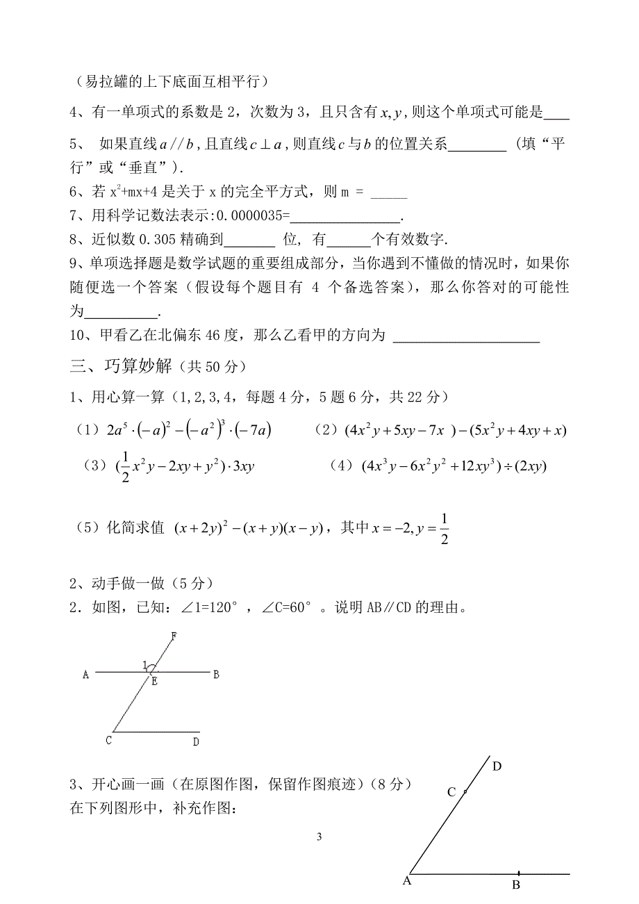 【北师大版】七年级数学下册期中考试试题卷汇总（6.29）.pdf_第3页