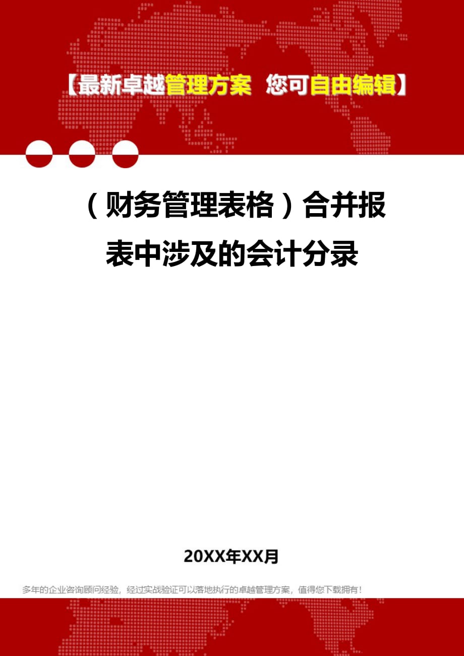 2020年（财务管理表格）合并报表中涉及的会计分录_第1页