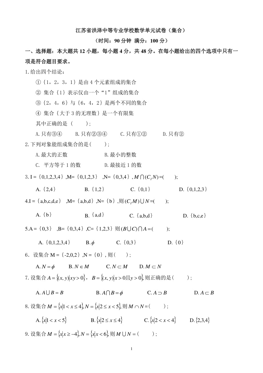 中职数学试卷：集合(带答案)（6.29）.pdf_第1页