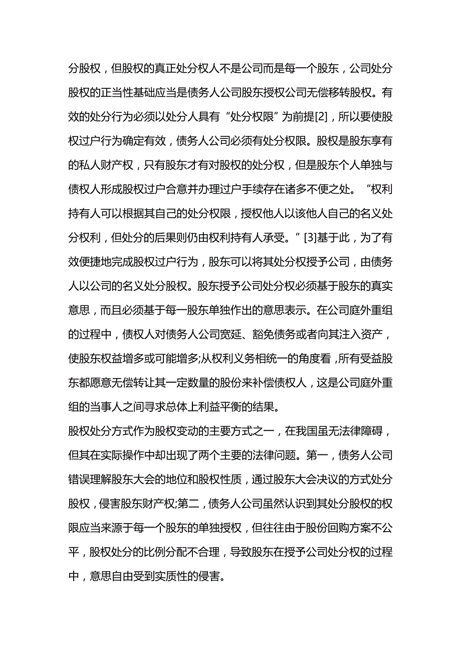 2020年（并购重组）公司重组中的股权变动问题_第3页